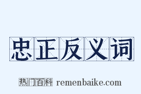 忠正反义词是什么意思的图片